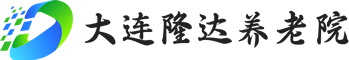 大连隆达养老院LOGO